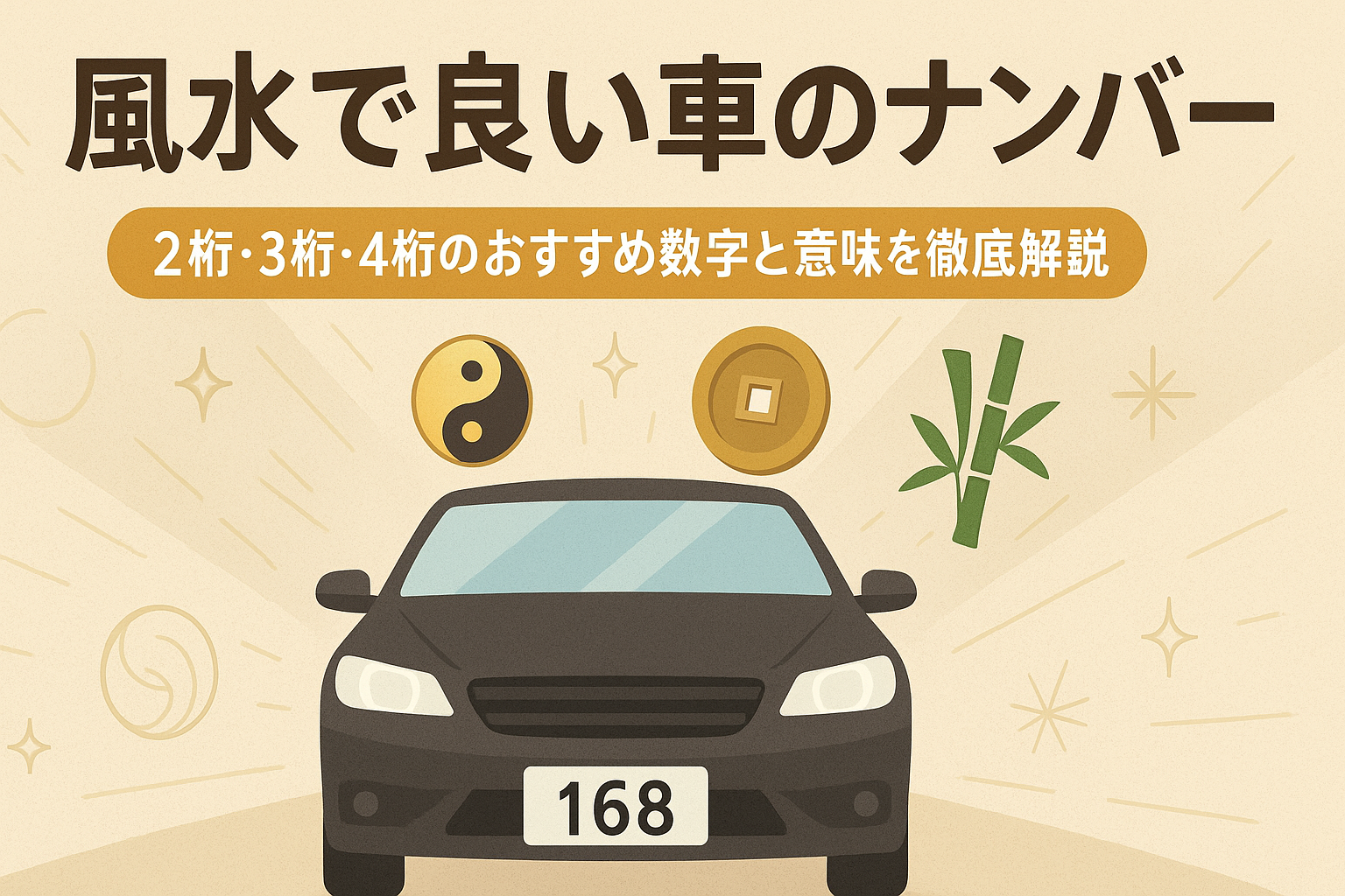 風水で良い車のナンバーとは？2桁・3桁・4桁のおすすめ数字と意味を徹底解説【2025年最新版】