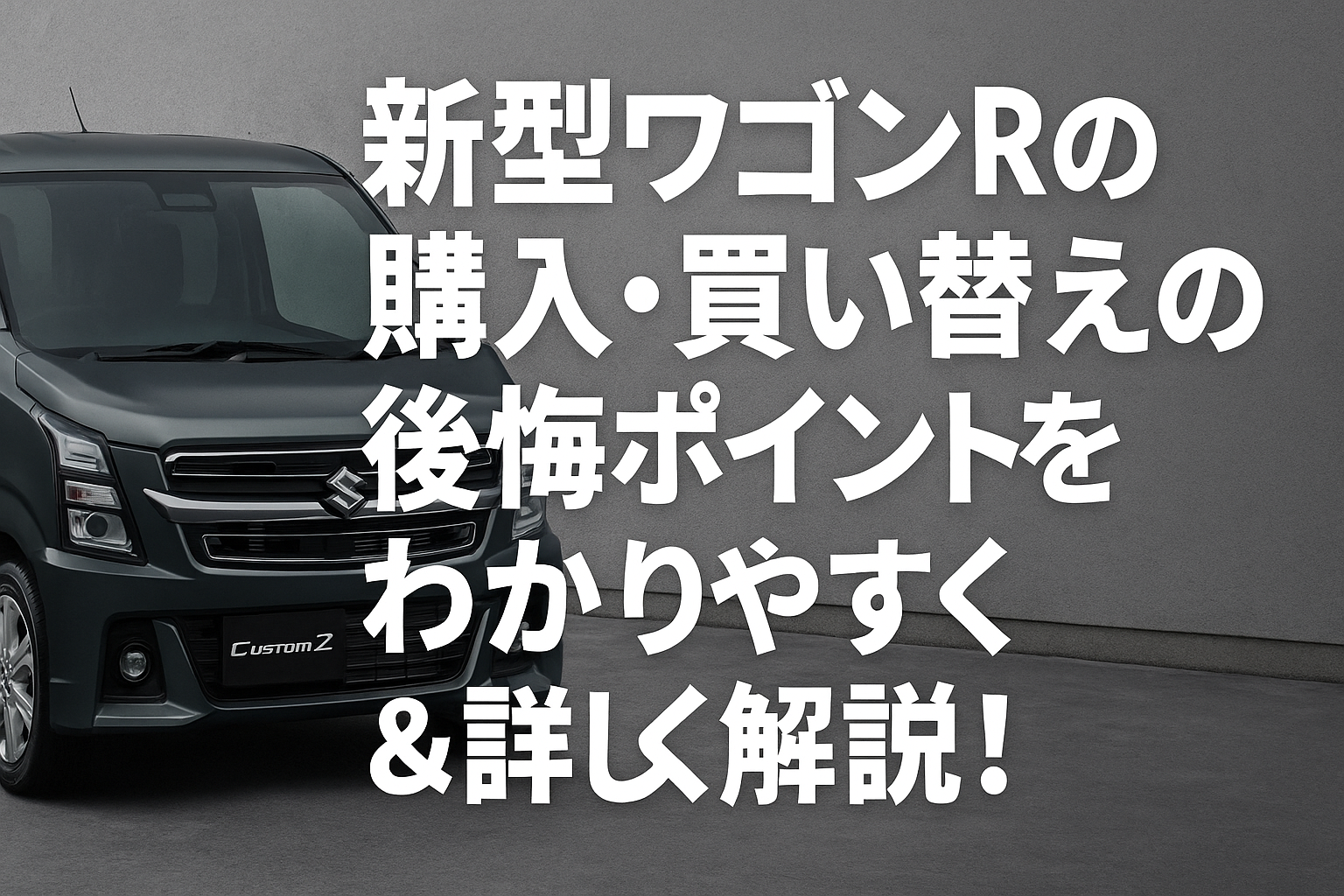 新型ワゴンRは本当にひどい？買って後悔する前に知るべき7つの真実