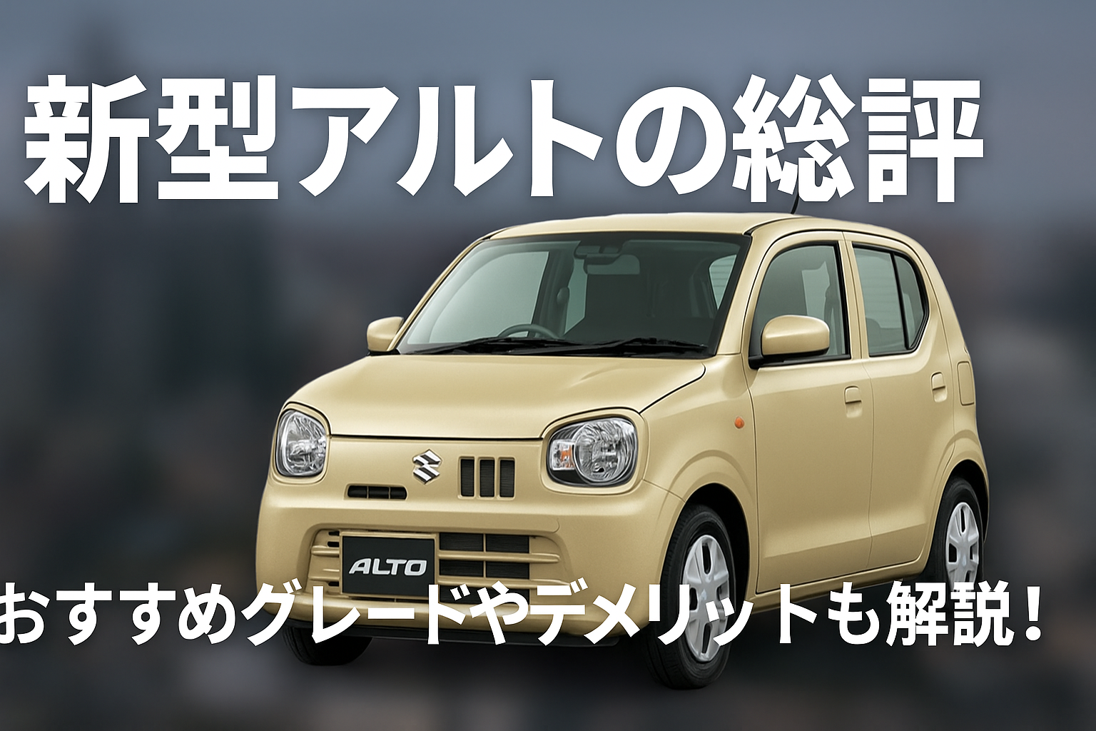 新型アルトがっかりの真相とは？購入前に知るべきデメリットと本当の魅力